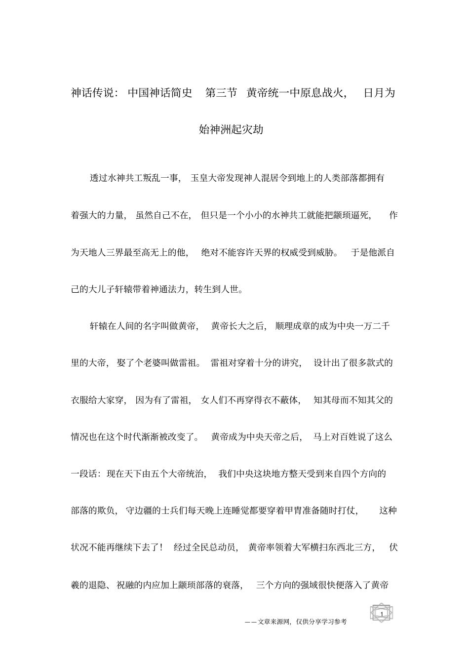 神话传说：中国神话简史黄帝统一中原息战火,日月为始神洲起灾劫_第1页