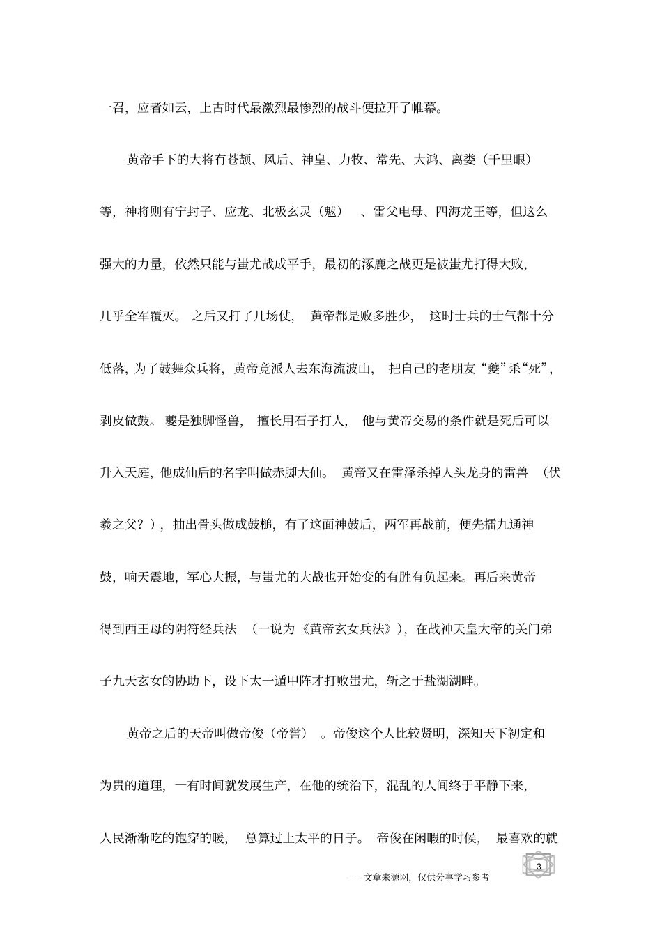 神话传说：中国神话简史黄帝统一中原息战火,日月为始神洲起灾劫_第3页