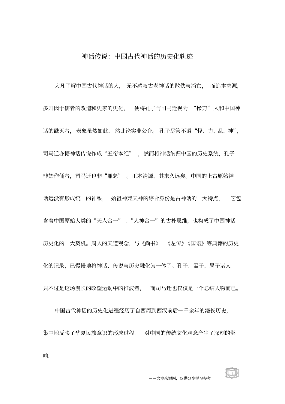 神话传说：中国古代神话的历史化轨迹_第1页
