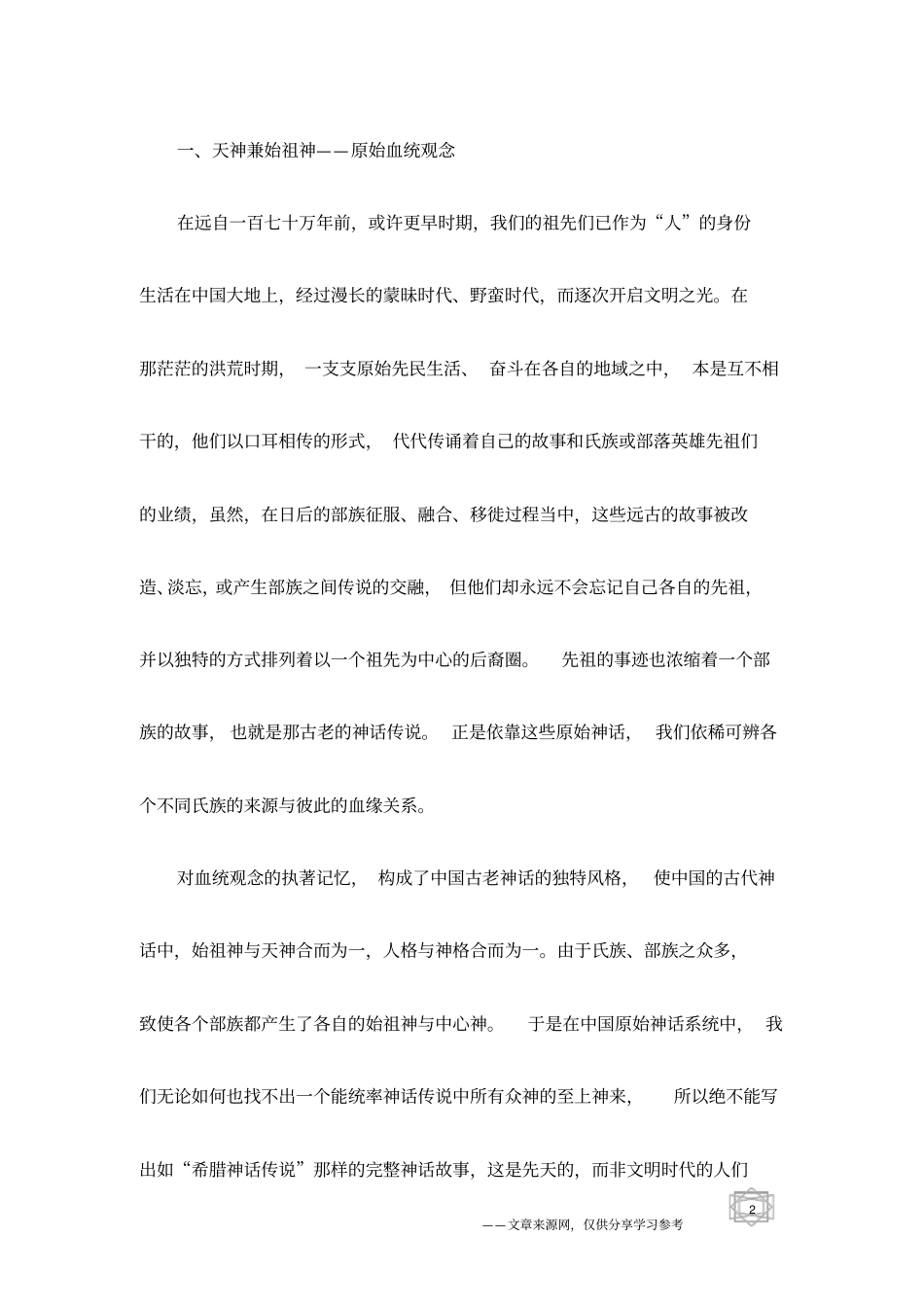 神话传说：中国古代神话的历史化轨迹_第2页