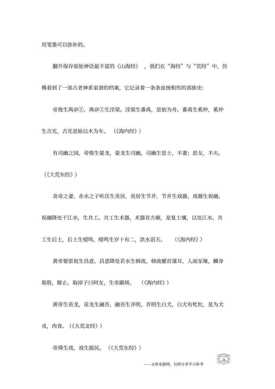 神话传说：中国古代神话的历史化轨迹_第3页