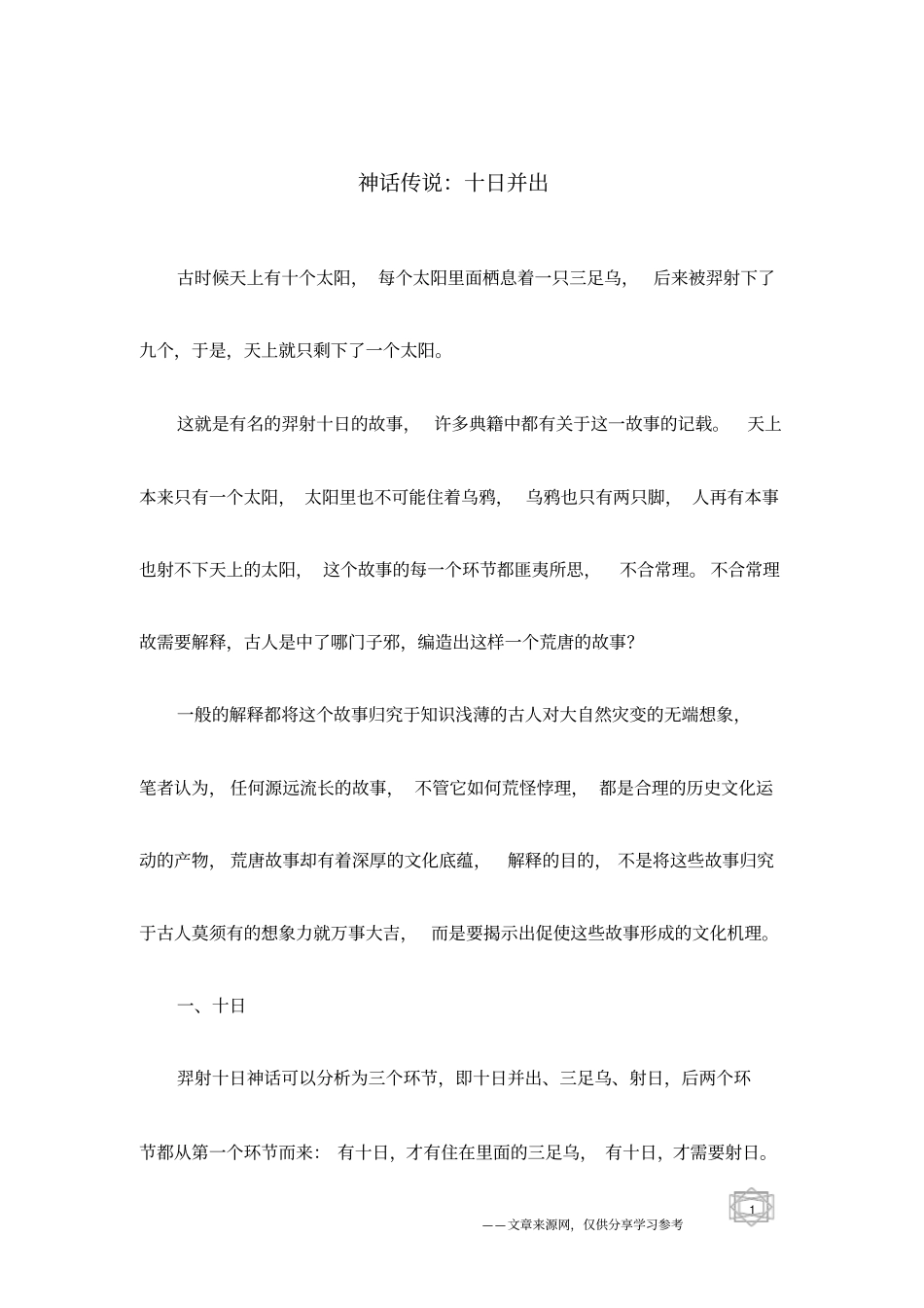 神话传说：十日并出_第1页