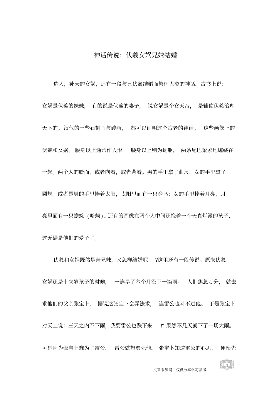 神话传说：伏羲女娲兄妹结婚_第1页