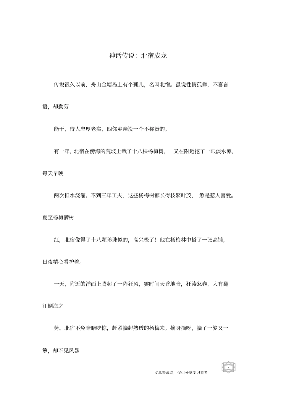 神话传说：北宿成龙_第1页