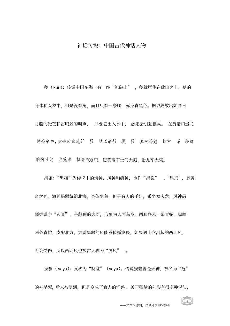 神话传说：中国古代神话人物_第1页