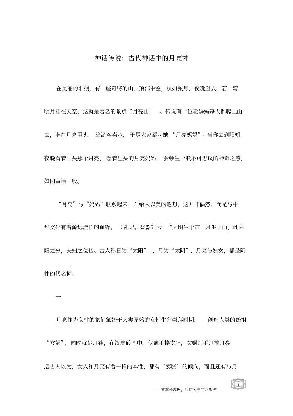神话传说：古代神话中的月亮神_第1页