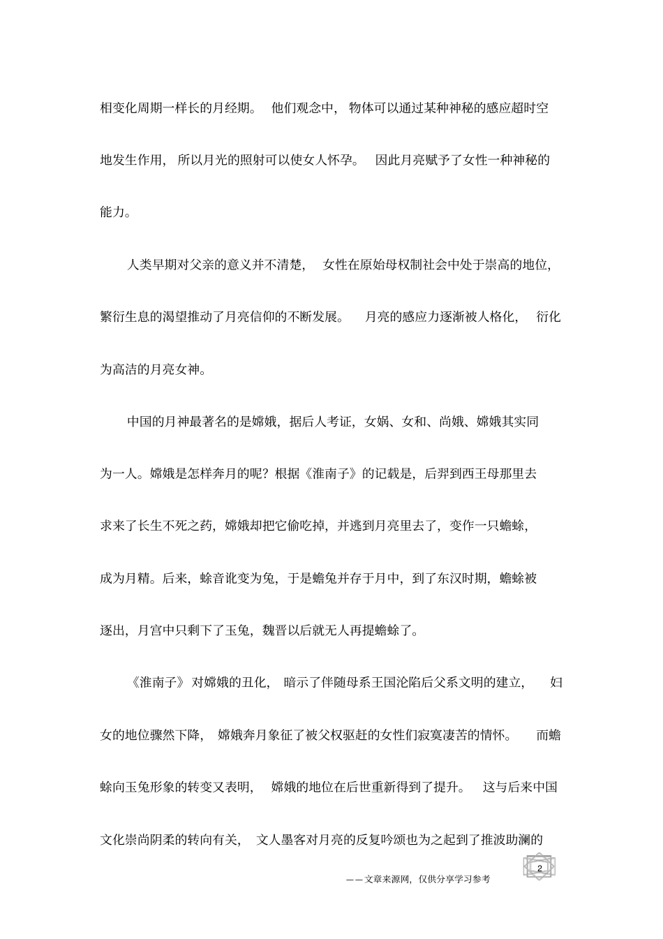 神话传说：古代神话中的月亮神_第2页