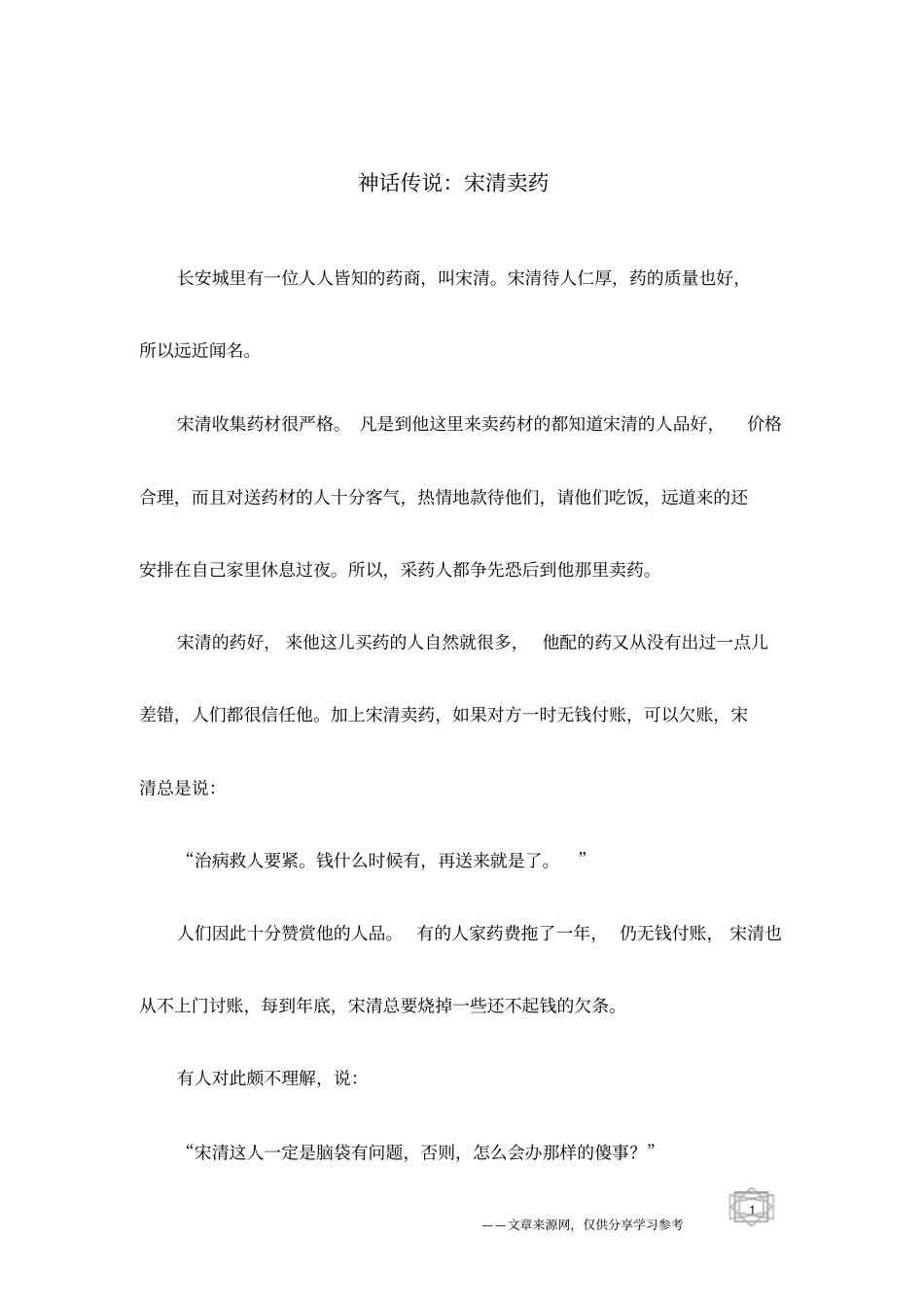 神话传说：宋清卖药_第1页