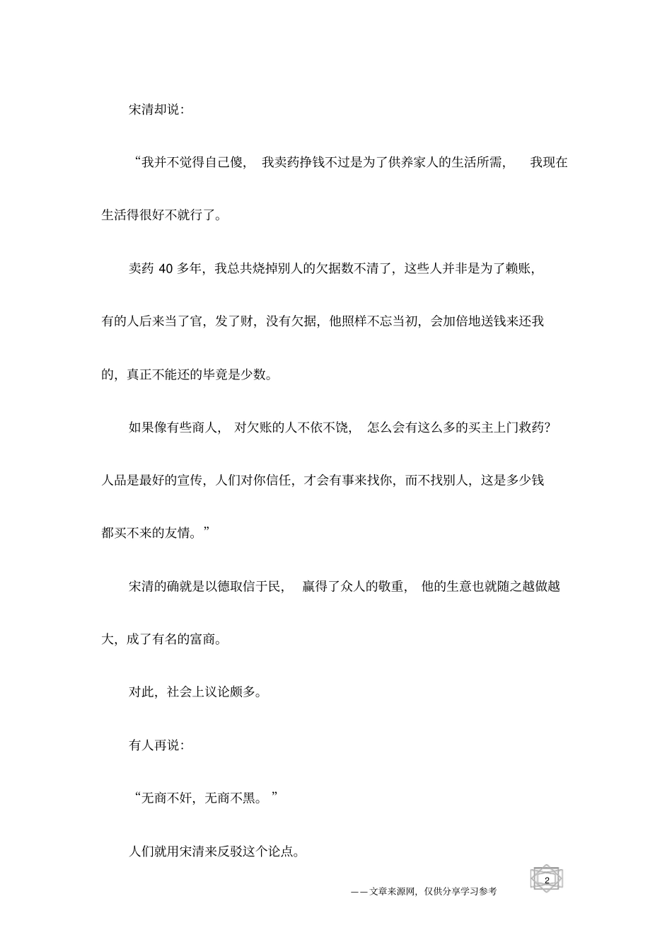 神话传说：宋清卖药_第2页