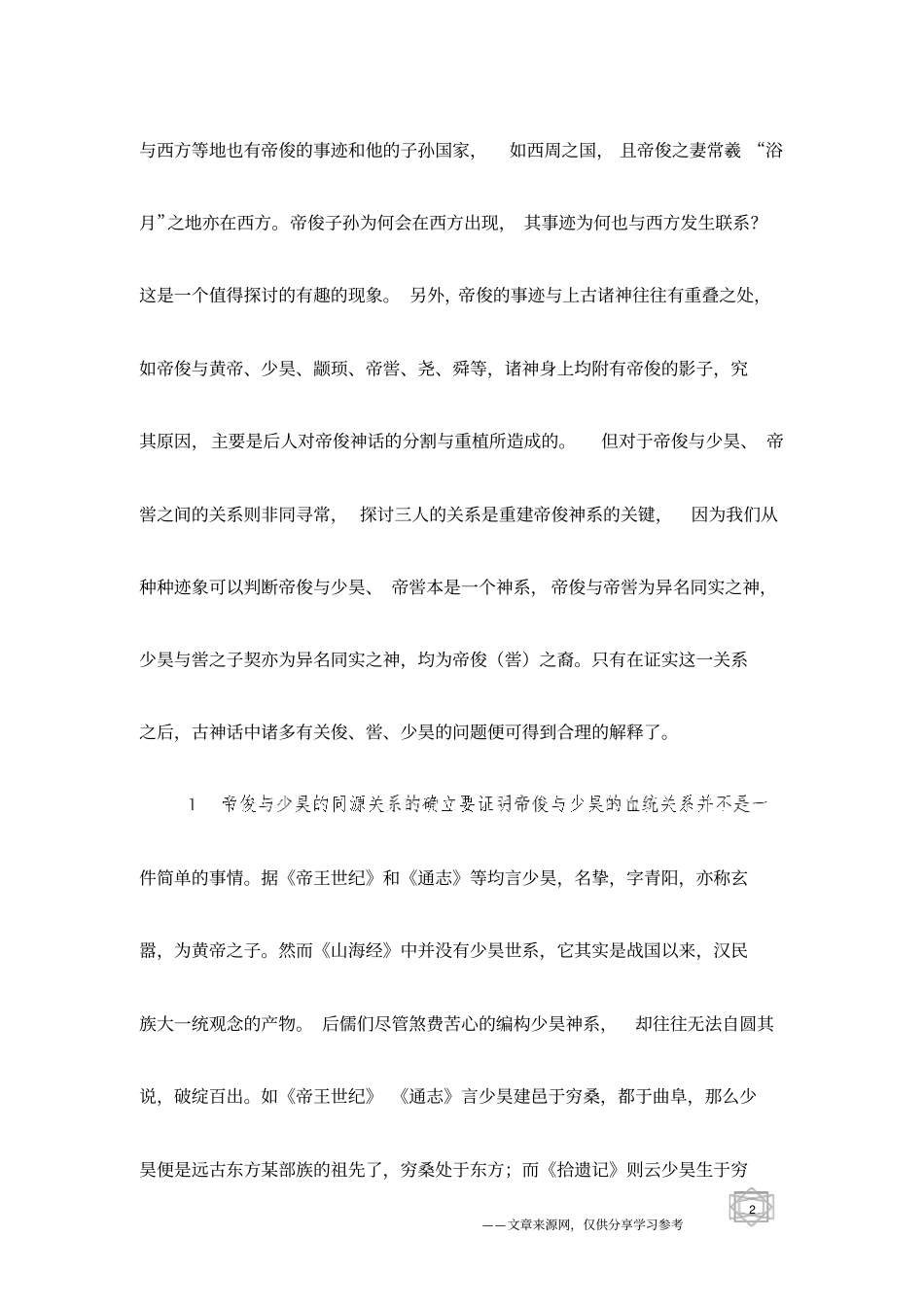神话传说：帝俊及其神系考略_第2页