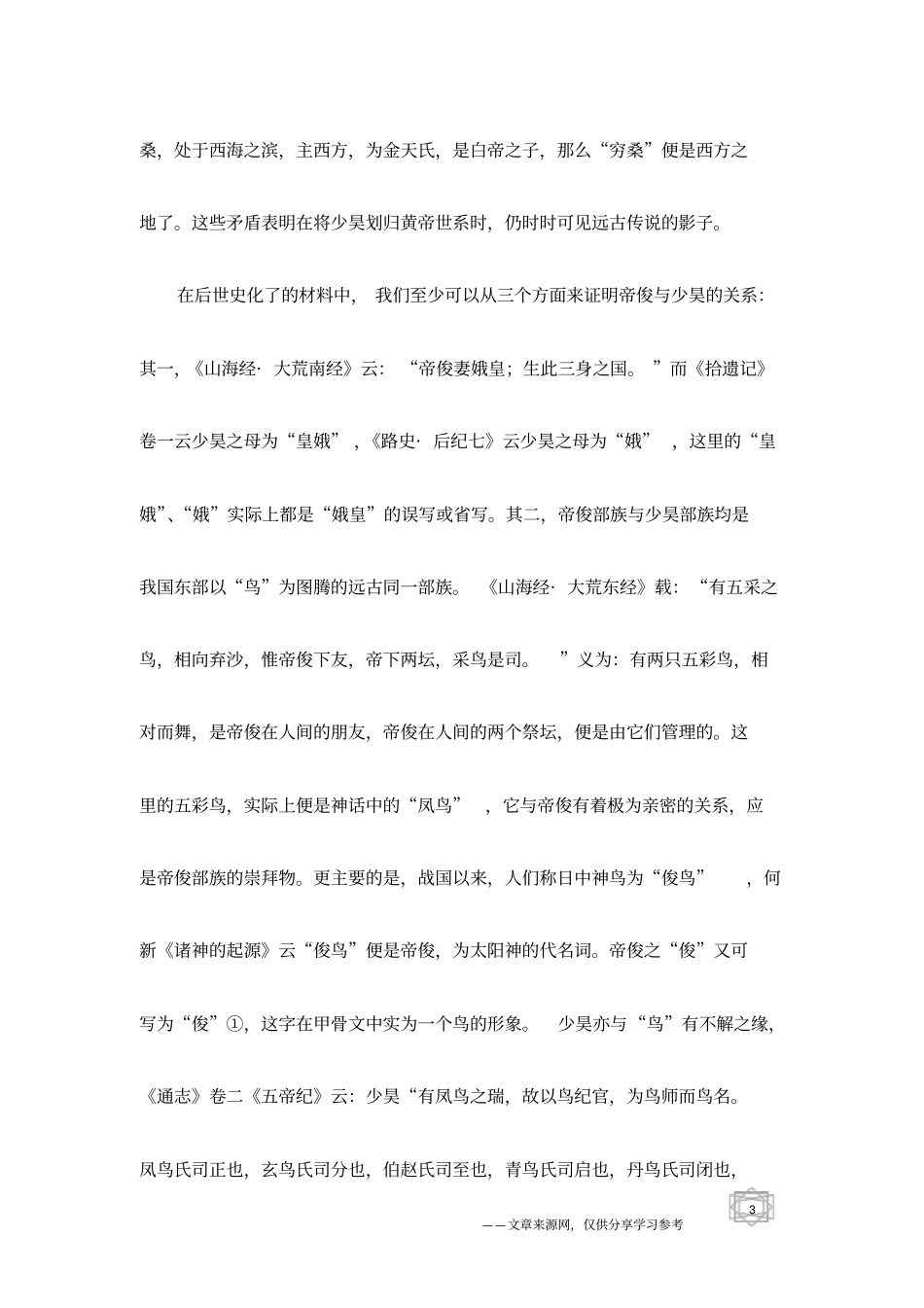 神话传说：帝俊及其神系考略_第3页