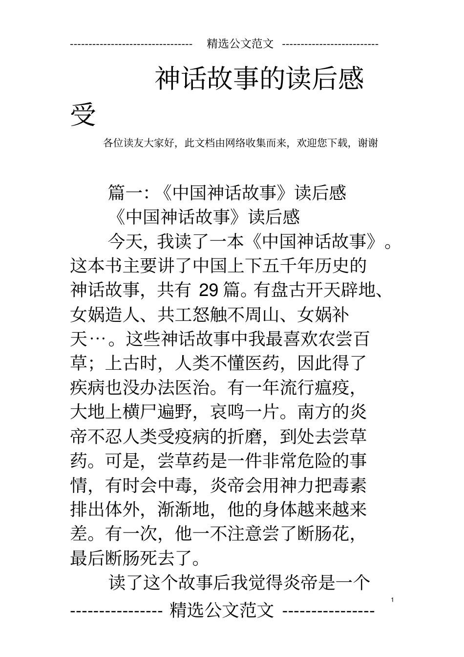 神话故事的读后感受_第1页