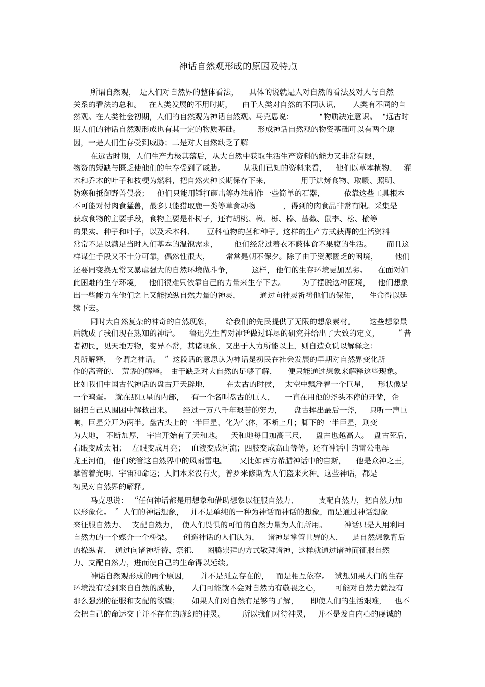 神话自然观形成的原因及特点_第1页