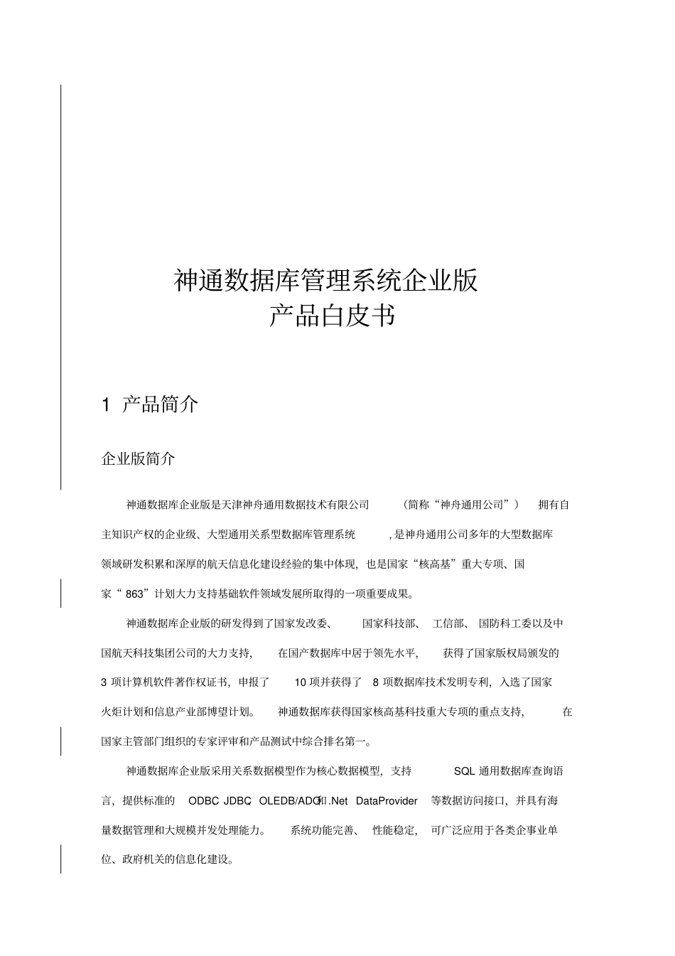 神通数据库企业版-产品白皮书_第3页