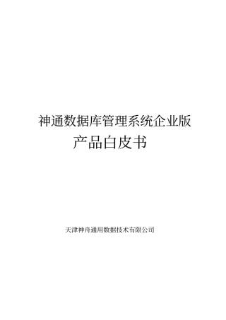 神通数据库企业版-产品白皮书