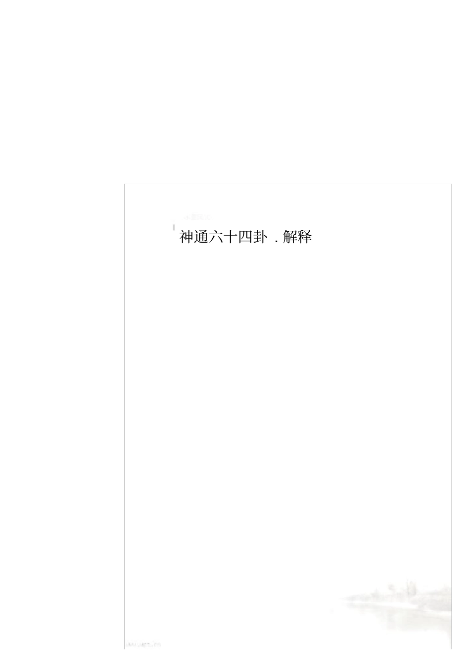 神通六十四卦解释_第1页