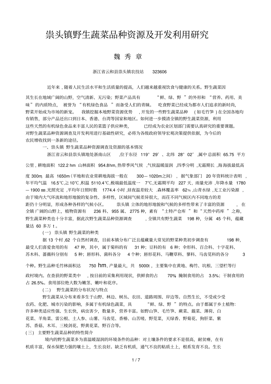 祟头镇野生蔬菜品种资源及开发利用分析_第1页