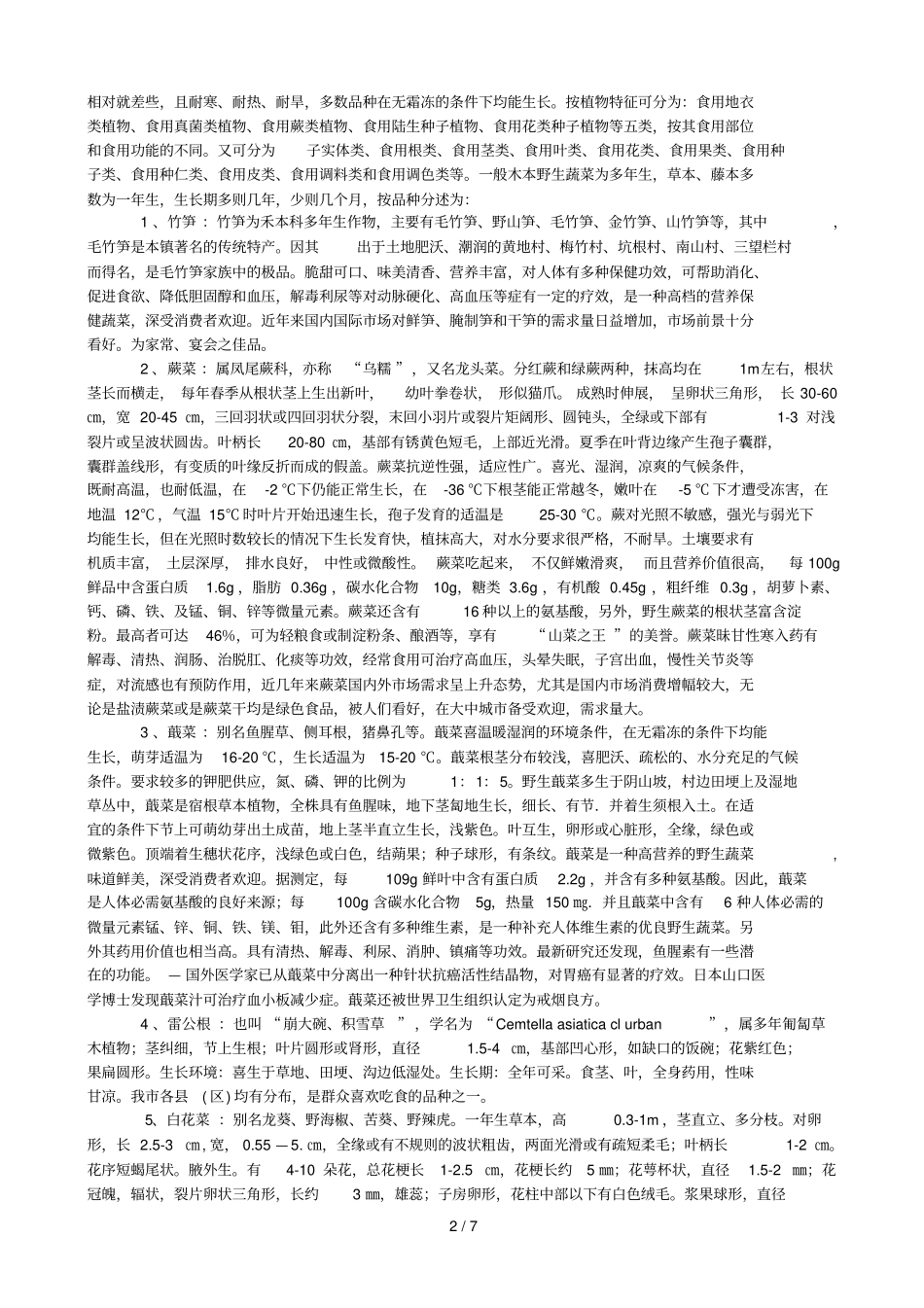 祟头镇野生蔬菜品种资源及开发利用分析_第2页