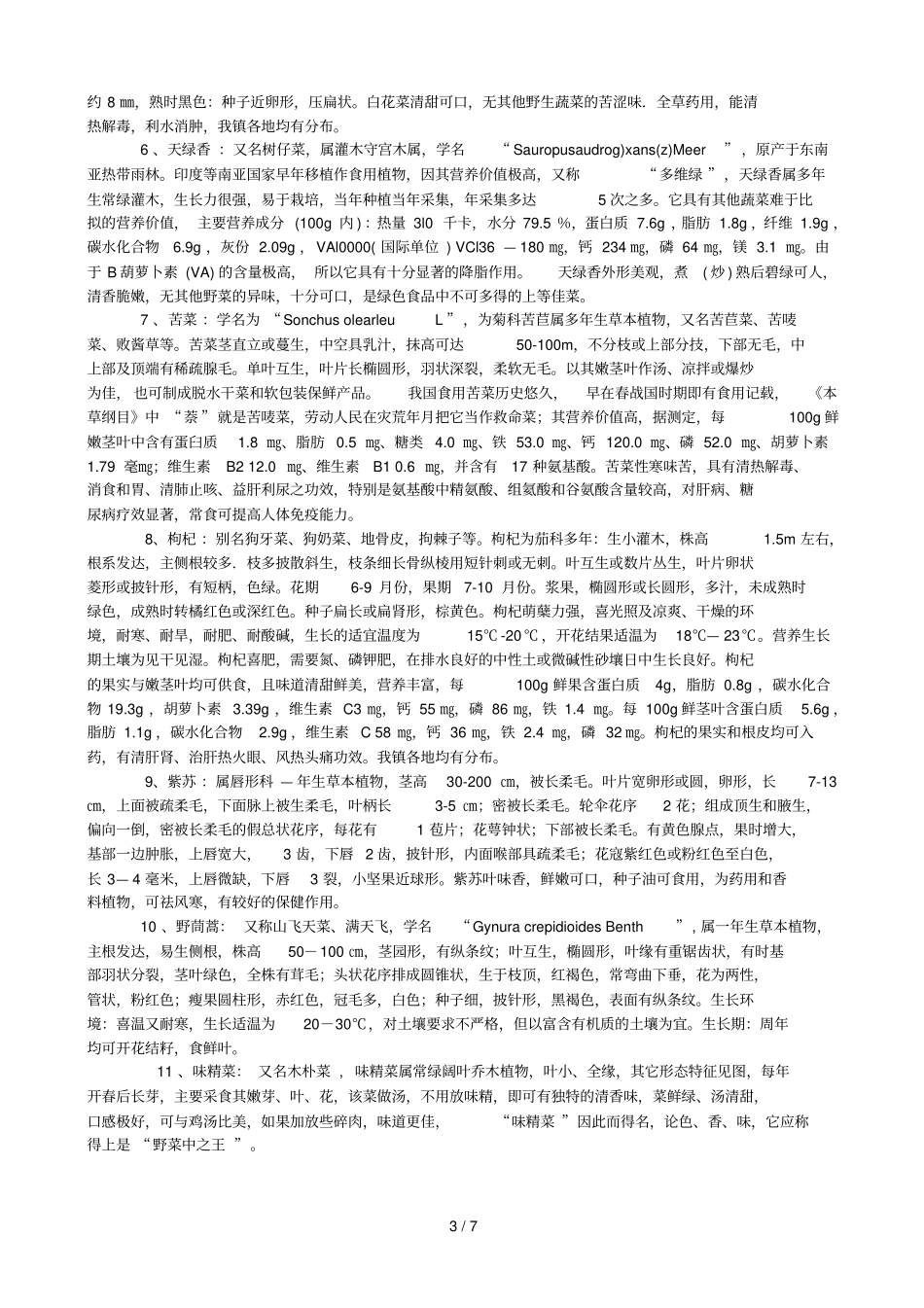 祟头镇野生蔬菜品种资源及开发利用分析_第3页