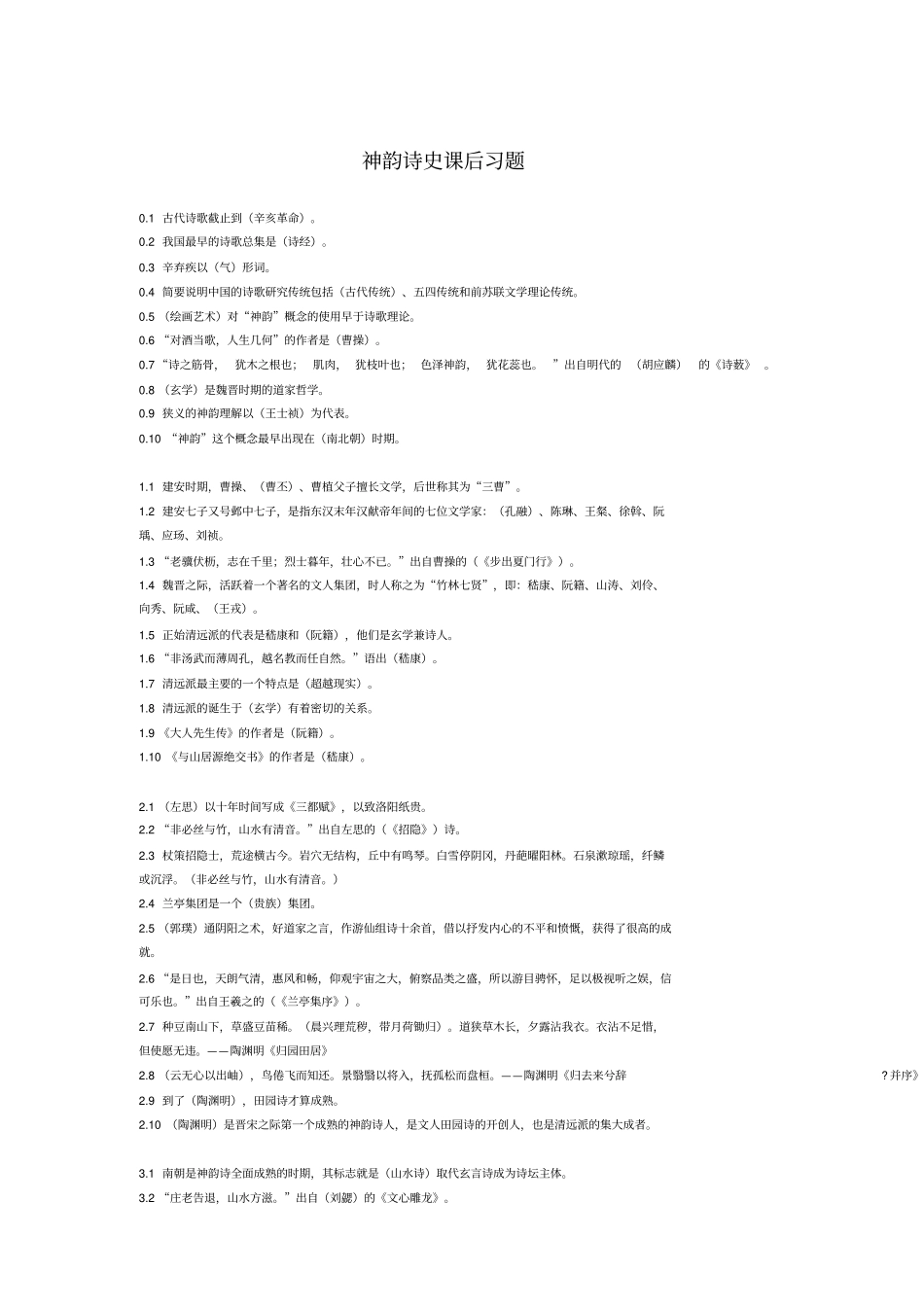 神韵诗史课后习题答案_第1页