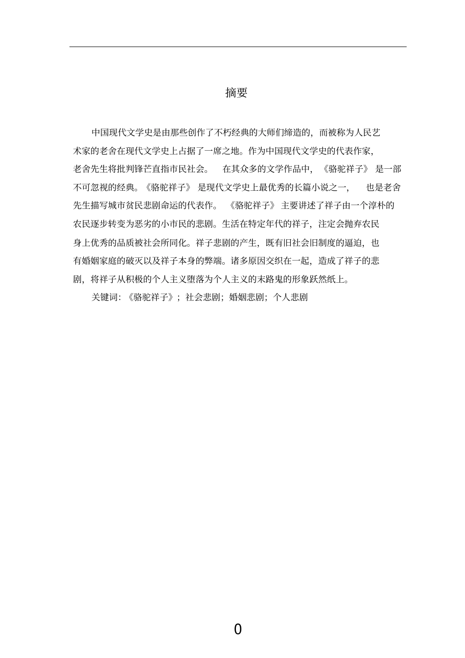 祥子的悲剧之我见;骆驼祥子悲剧性;骆驼祥子研究_第3页