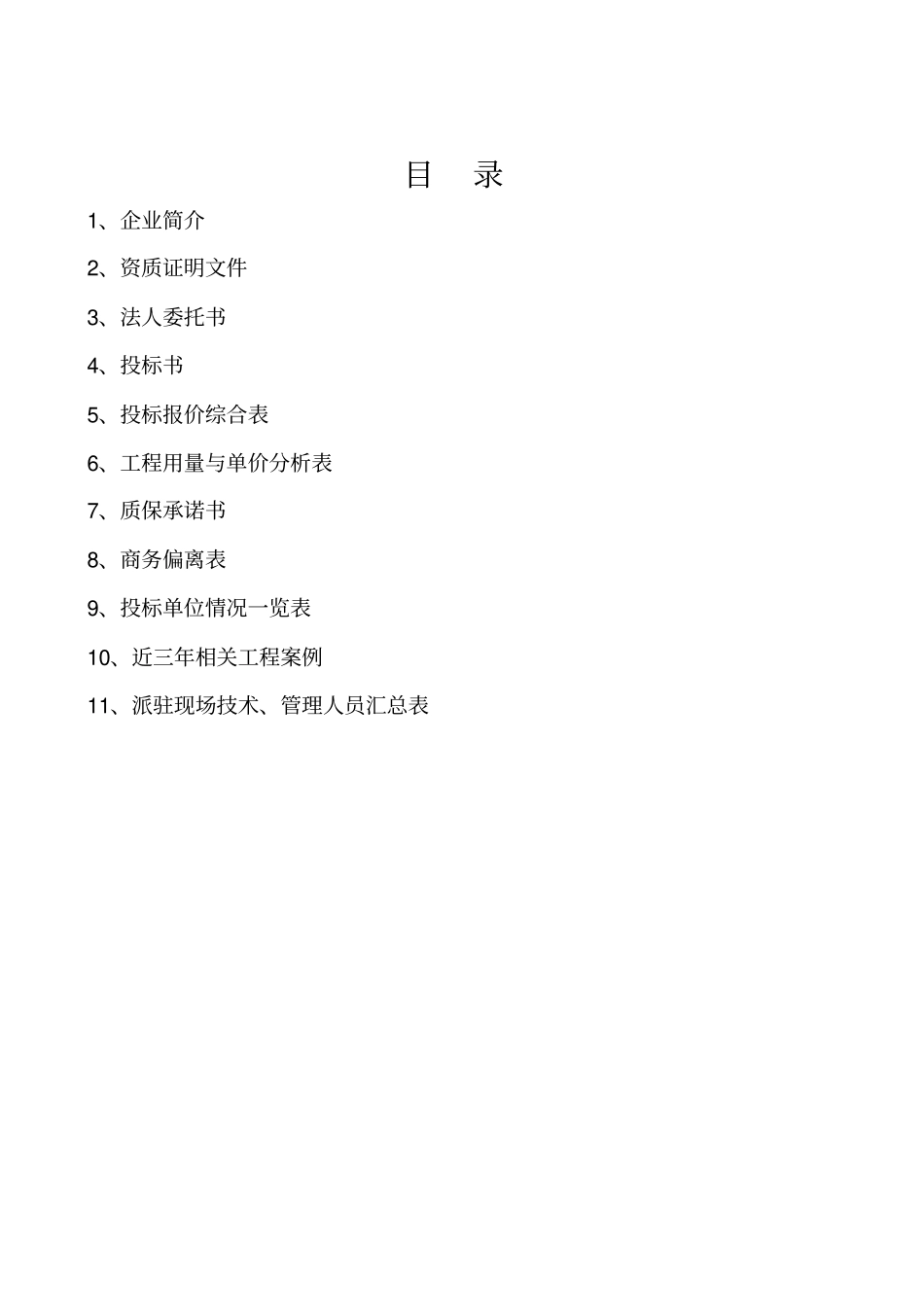 神鳄漆项目投标书_第1页