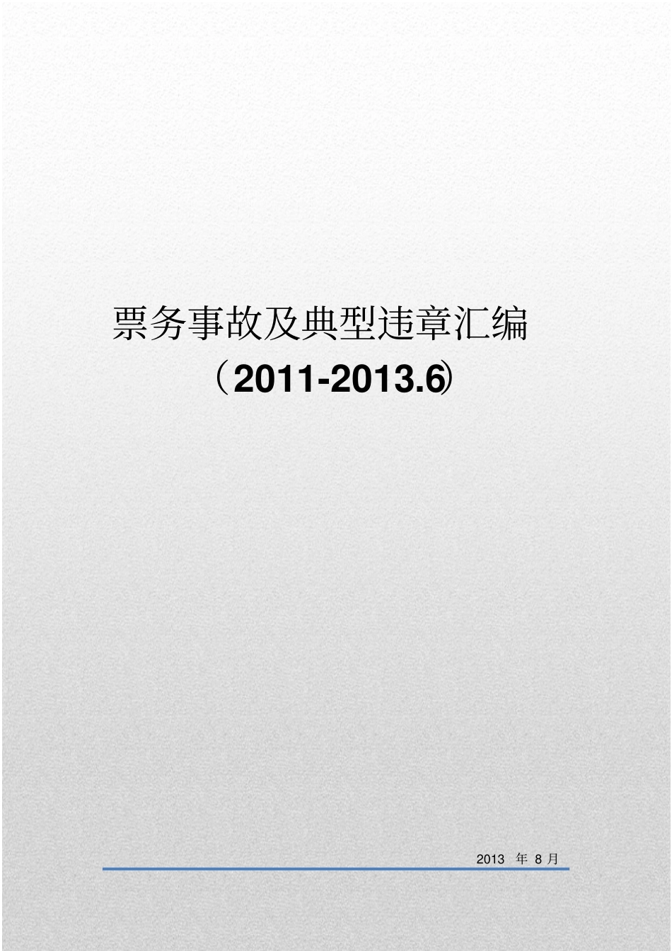 票务事故及典型违章汇编1重点讲义资料_第1页