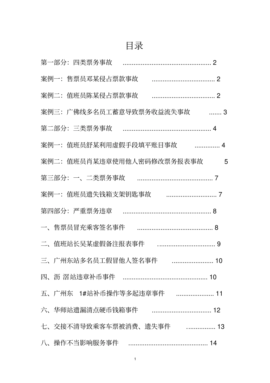 票务事故及典型违章汇编1重点讲义资料_第2页