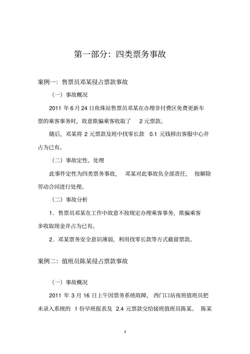 票务事故及典型违章汇编1重点讲义资料_第3页