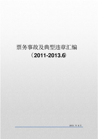 票务事故及典型违章汇编1重点讲义资料