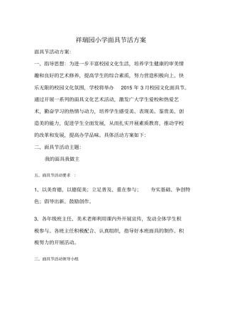 祥瑞园小学面具节活动方案--总结