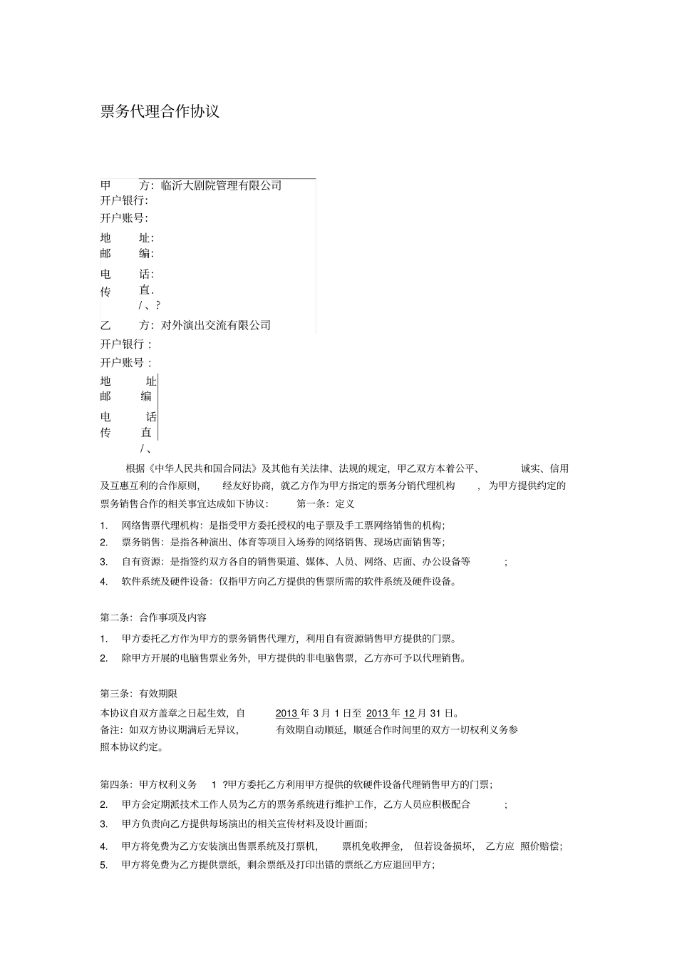 票务代理合作协议对外演出_第1页