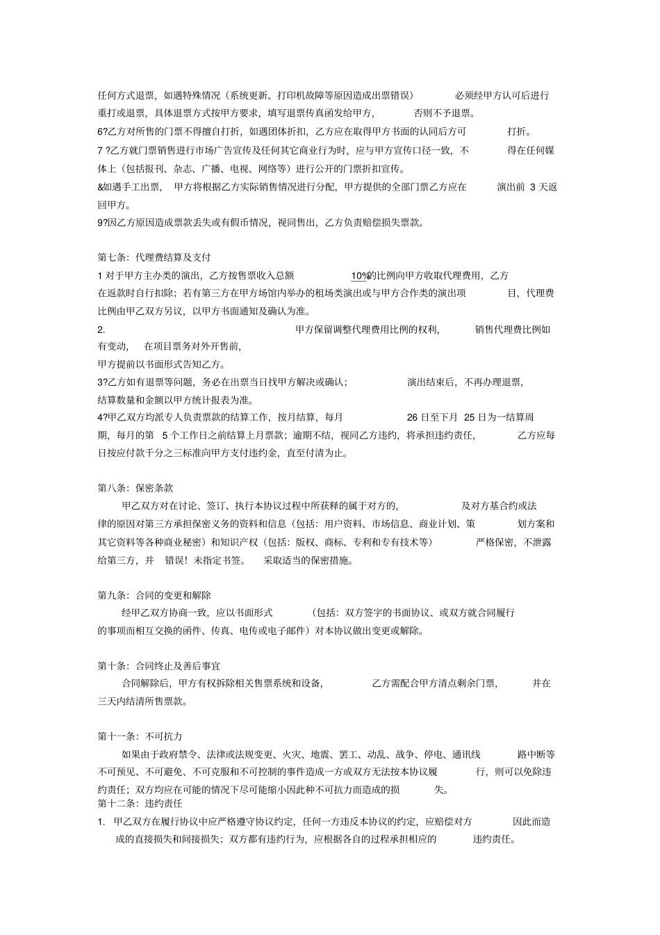 票务代理合作协议对外演出_第3页