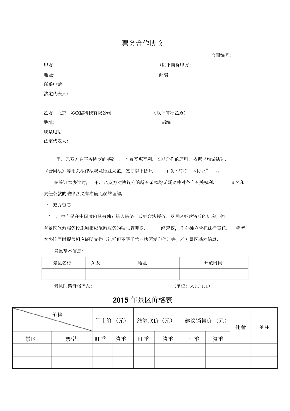 票务合作协议书_第1页