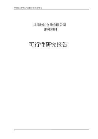 祥瑞粮油仓储有限公司油罐项目可行性研究报告
