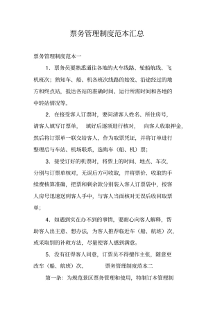 票务管理制度范本汇总