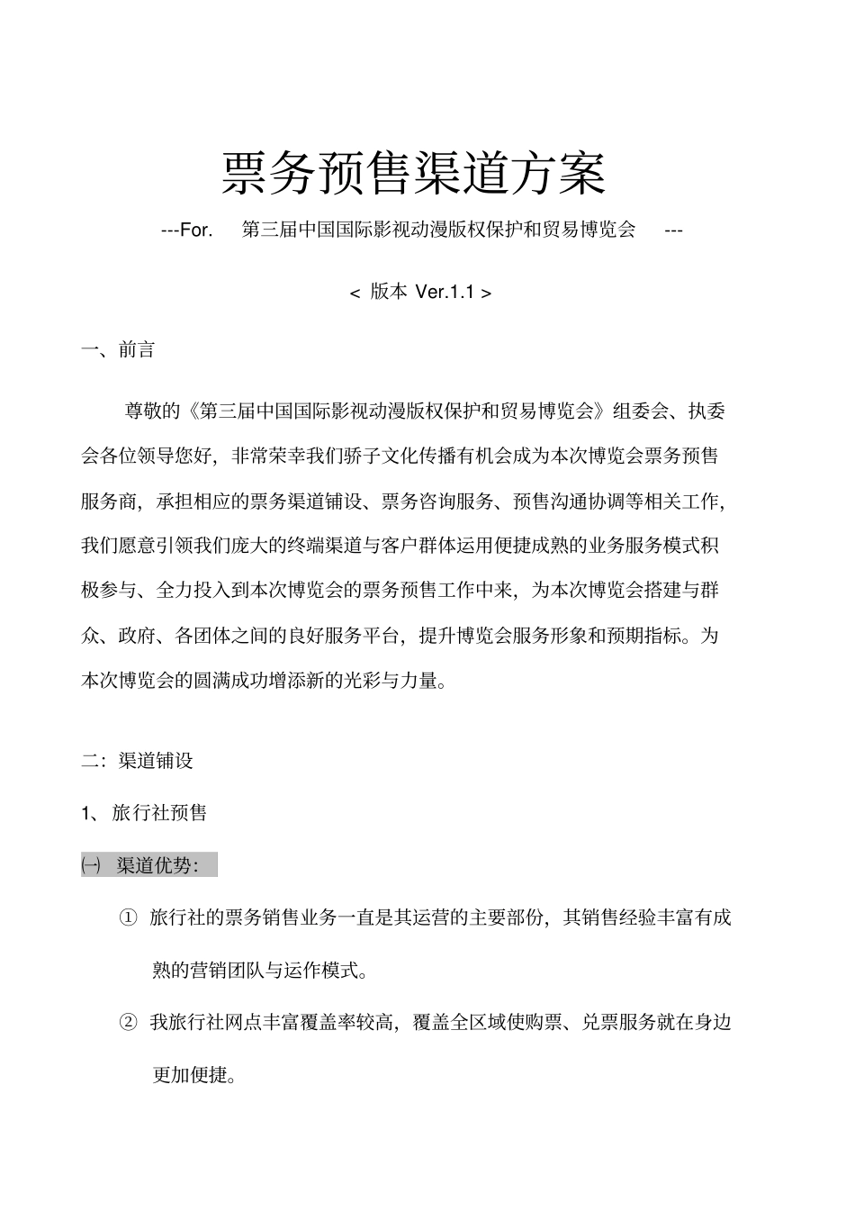 票务预售渠道方案_第1页
