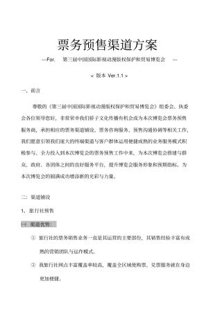 票务预售渠道方案