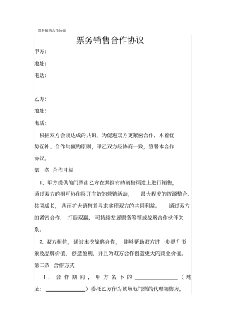 票务销售合作协议