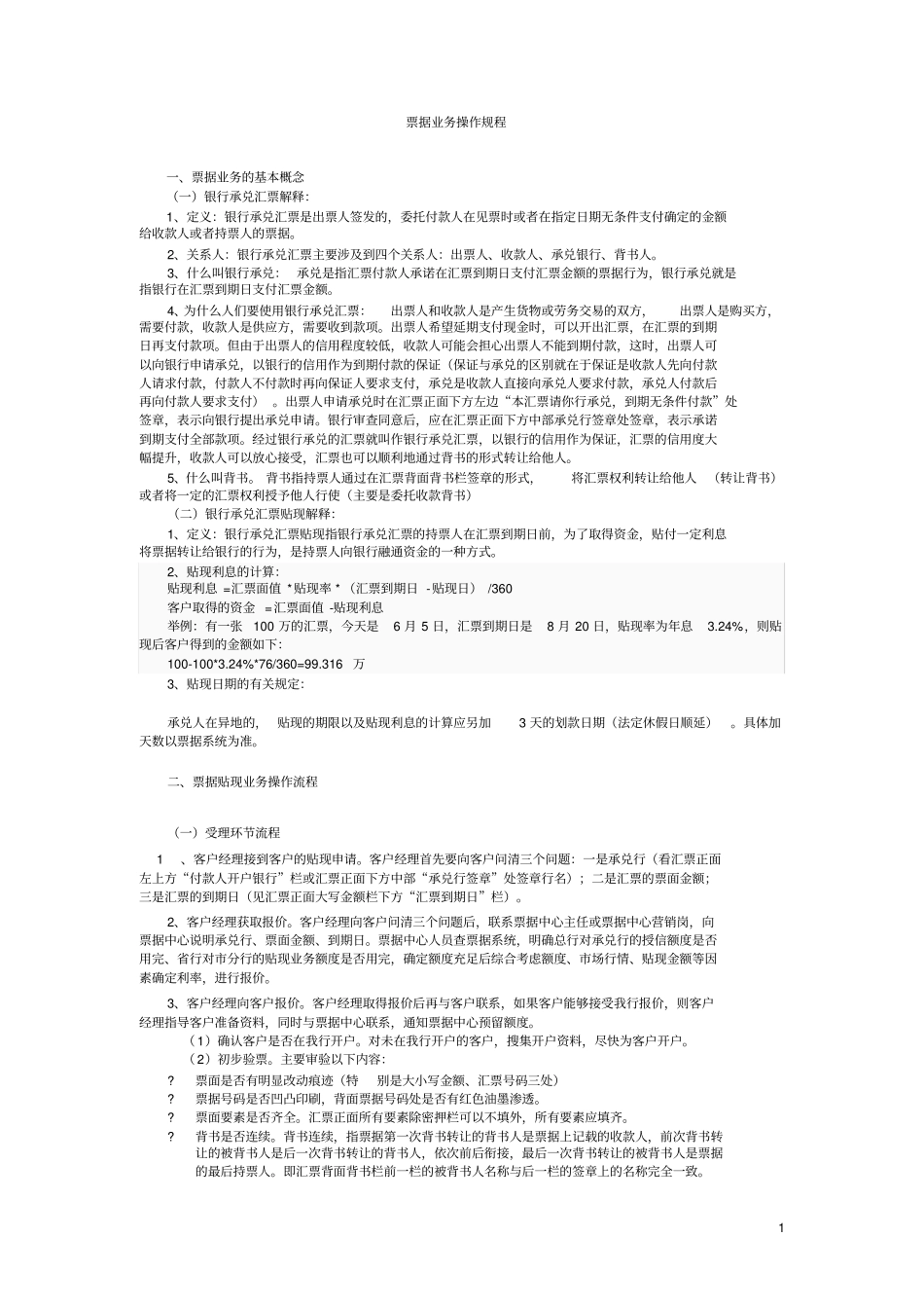 票据业务的操作规程_第1页