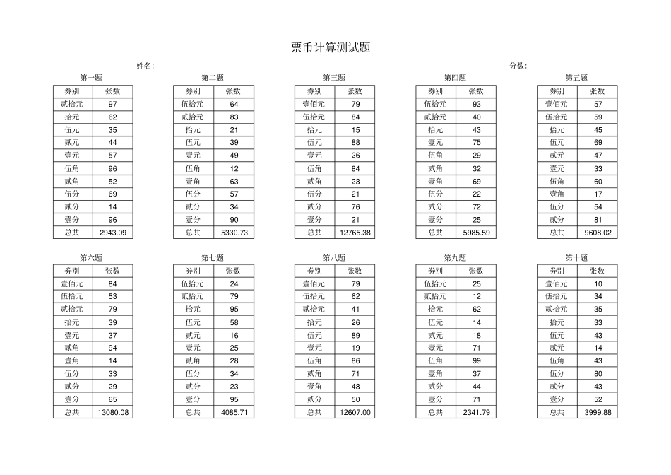 票币计算测试题2_第1页