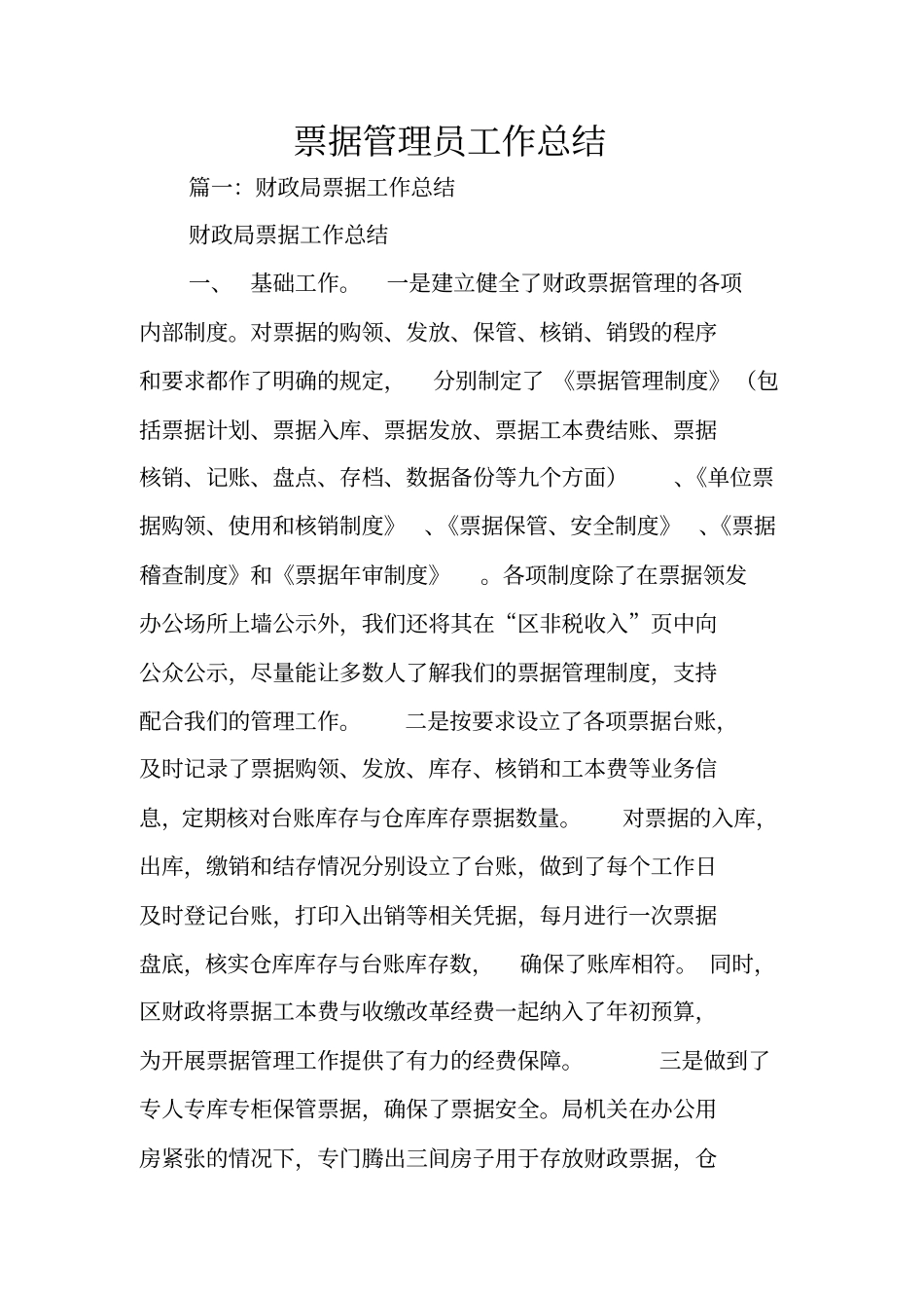 票据管理员工作总结_第1页