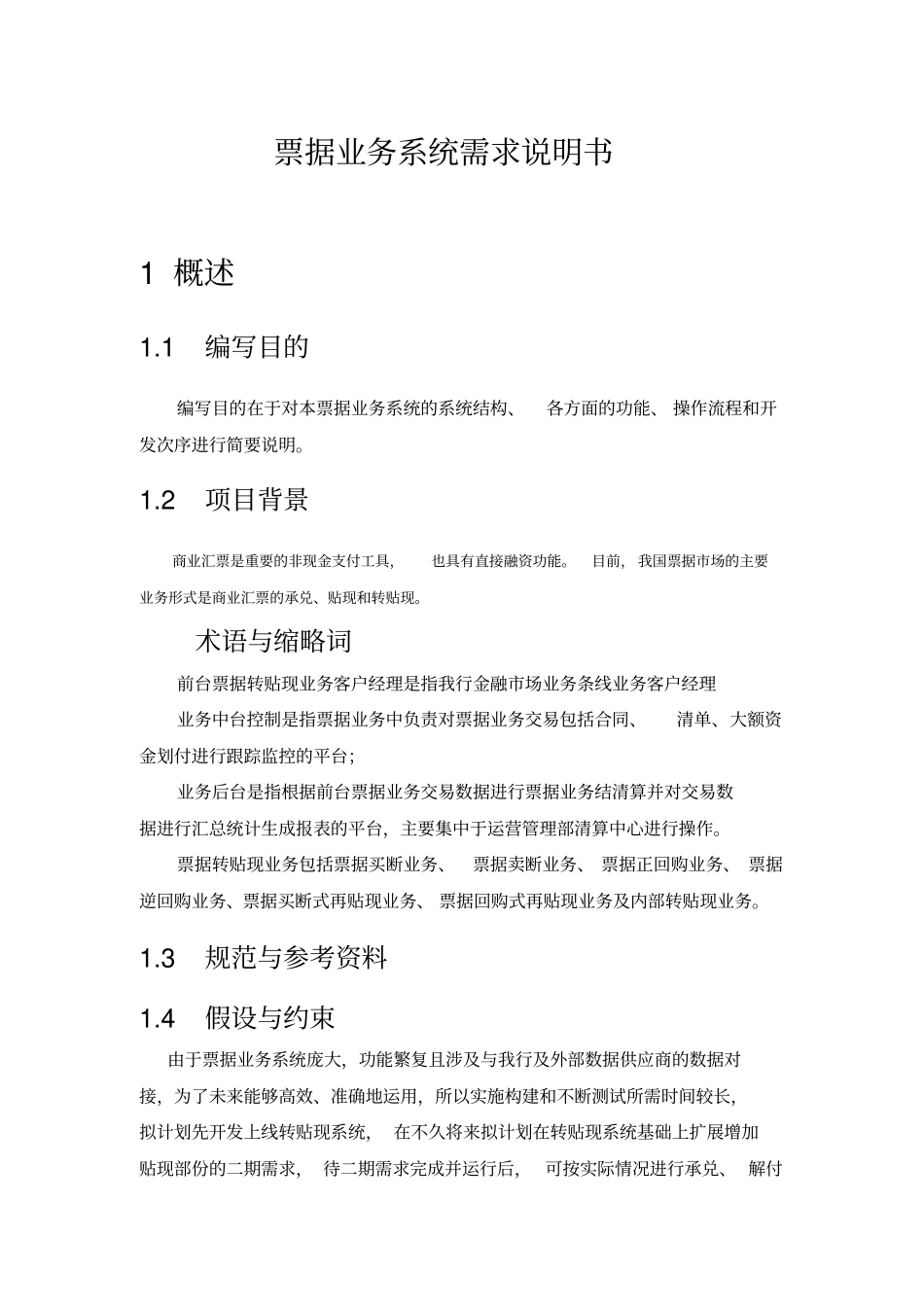 票据系统项目-业务需求说明书0_第1页