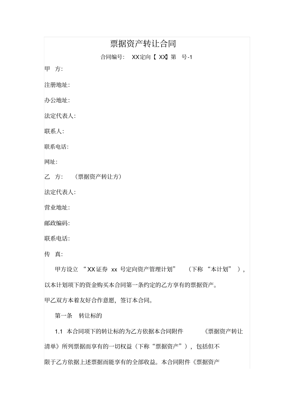 票据资产转让合同_第1页