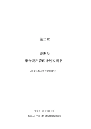 票据类集合资产管理计划说明书