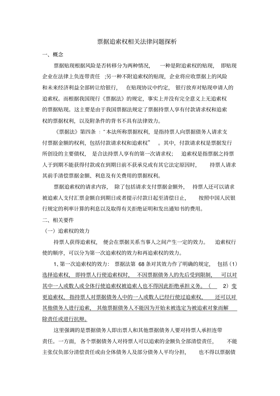 票据追索权相法律问题探析_第1页