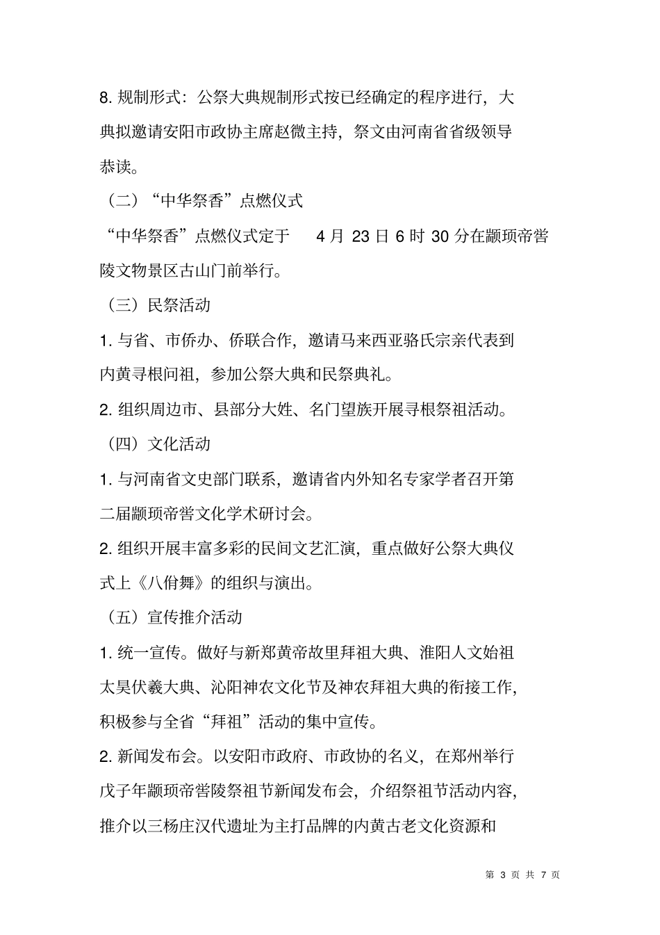 祭祖节工作活动方案-活动总结-活动方案_第3页