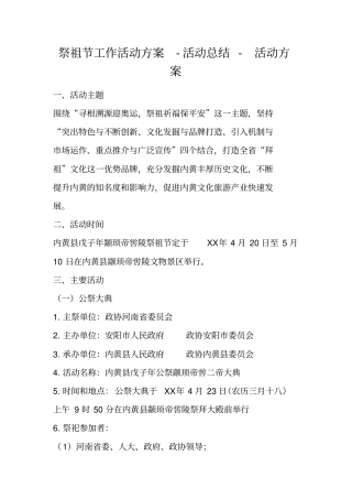 祭祖节工作活动方案-活动总结-活动方案