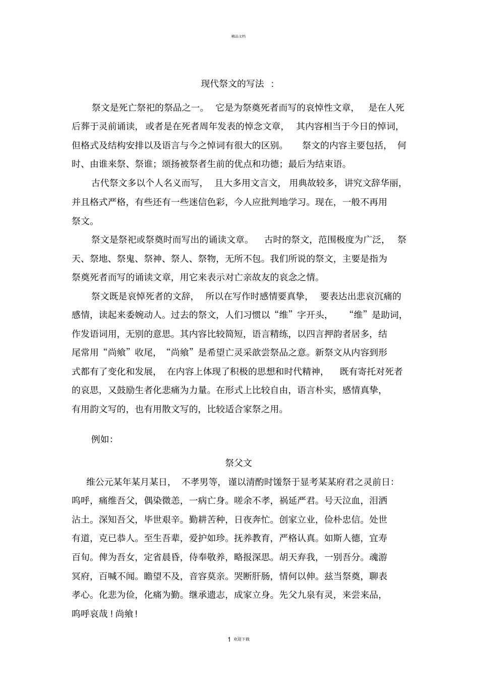 祭文范文82238_第1页