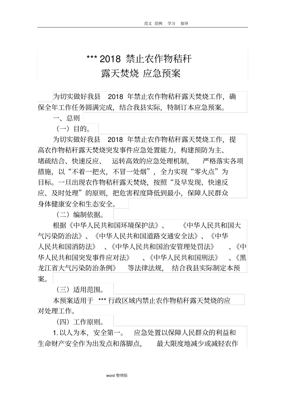 禁止农作物秸秆露天焚烧应急处理预案_第1页